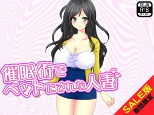 【期間限定】催眠術でペットにされた人妻（SALE版）(土竜組) [d_140861]