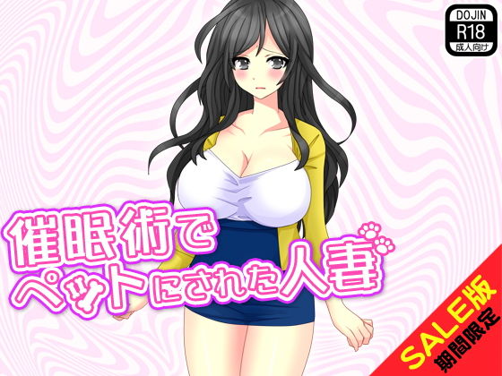 【期間限定】催眠術でペットにされた人妻（SALE版）(土竜組) [d_140861]