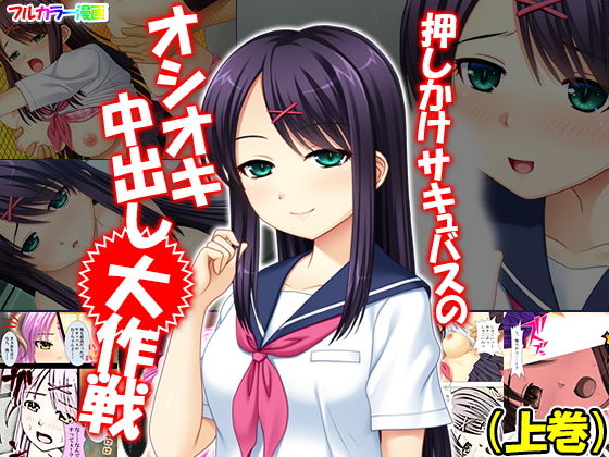 押しかけサキュバスのオシオキ中出し大作戦 上巻(アロマコミック) [d_140867]