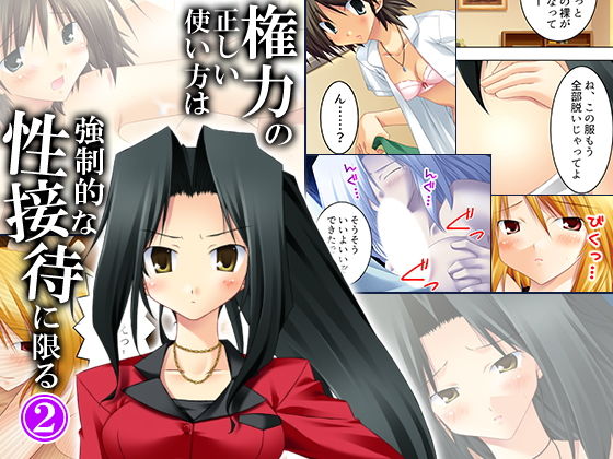 権力の正しい使い方は強制的な性接待に限る 2巻(悶々堂) [d_140868]