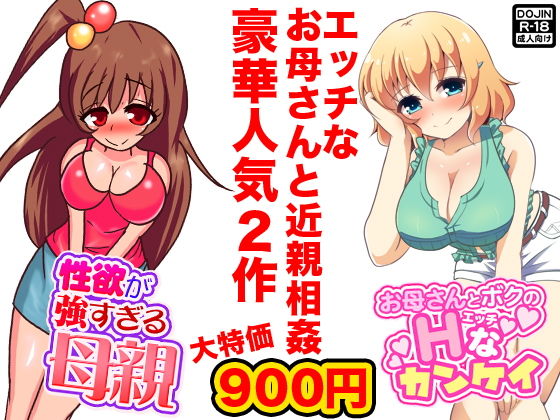 エッチなお母さんと近親相姦(土竜組) [d_140869]