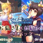 【バイノーラル録音】【WAVE音源同梱】 『お狐ちゃんのおもてなし～囁き、散髪、爪切り、耳かき、添い寝～』 『お狐さまの恩返し～囁き、耳かき、耳舐め、添い寝～』二本セット(plasticwater) [d_140872]