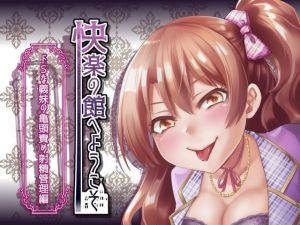 【新作100円】快楽の館へようこそ～ドSな義妹の亀頭責め射精管理編～【7作品連動】(玄姫屋) [d_140874]