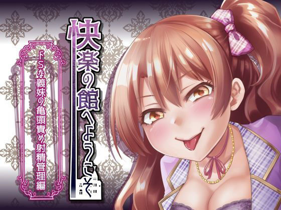 【新作100円】快楽の館へようこそ～ドSな義妹の亀頭責め射精管理編～【7作品連動】(玄姫屋) [d_140874]