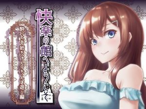 【新作100円】快楽の館へようこそ～酔ったお姉ちゃんのちんぽ遊び編～【7作品連動】(玄姫屋) [d_140875]