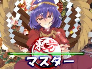 東方マスター(ネロンソフト) [d_140876]