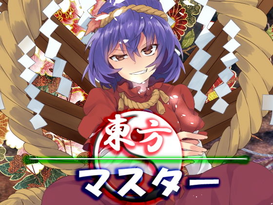 東方マスター(ネロンソフト) [d_140876]