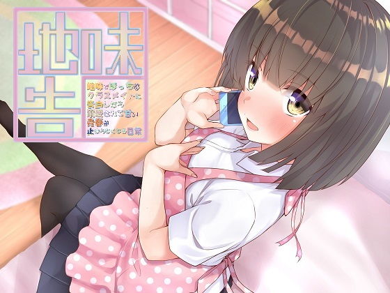 地味でぼっちなクラスメイトに告白したら溺愛されて甘い青春が止まらなくなる日常(歌い鈴) [d_140882]