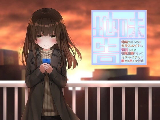 地味でぼっちなクラスメイトに告白したら相思相愛になってイチャイチャの限りを尽くす生活(歌い鈴) [d_140883]