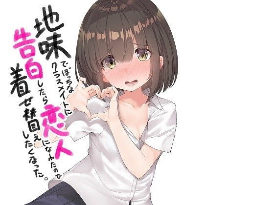 地味でぼっちなクラスメイトに告白したら恋人になれたので着せ替えしたくなった(歌い鈴) [d_140884]