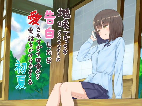 地味でぼっちなクラスメイトに告白したら愛されすぎて田舎から電話をかけられまくる初夏(歌い鈴) [d_140886]