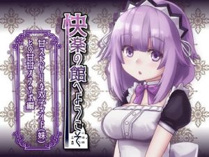 【新作100円】快楽の館へようこそ～甘えたがりな双子メイド（妹）との甘甘オナサポ編～【7作品連動】(玄姫屋) [d_140890]