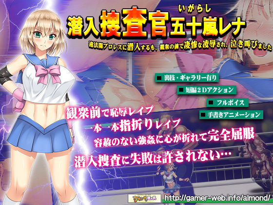 潜入捜査官・五十嵐レナ～違法闇プロレスに潜入するも、観衆の前で凄惨な凌辱され、泣き叫びました～(アーモンドと巨牛乳) [d_140891]