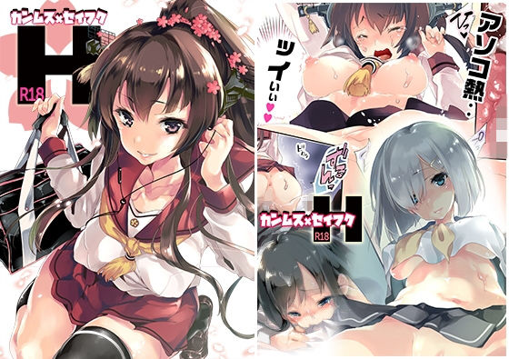 カン○ス×セイフクH(かみしき) [d_140896]