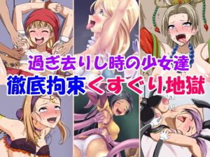 過ぎ去りし時の少女達徹底拘束くすぐり地獄(無理矢理笑顔) [d_140900]