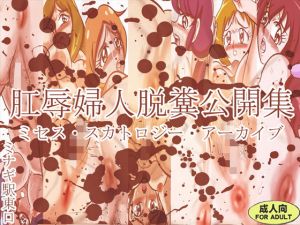 肛辱婦人脱糞公開集 ミセス・スカトロジー・アーカイブ(ミナギ駅東口) [d_140905]