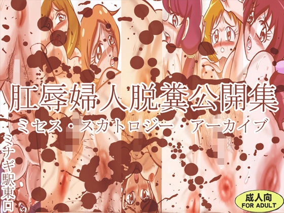 肛辱婦人脱糞公開集 ミセス・スカトロジー・アーカイブ(ミナギ駅東口) [d_140905]