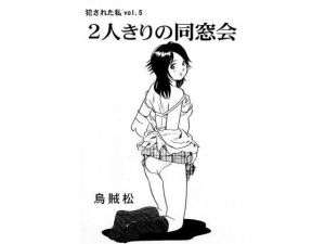 2人きりの同窓会(ナンネット) [d_140913]