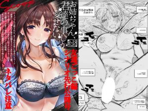 お姉ちゃん、君達の事しか愛せない/友達ごっこ編シナリオ先行公開号(やんやんよ) [d_140916]