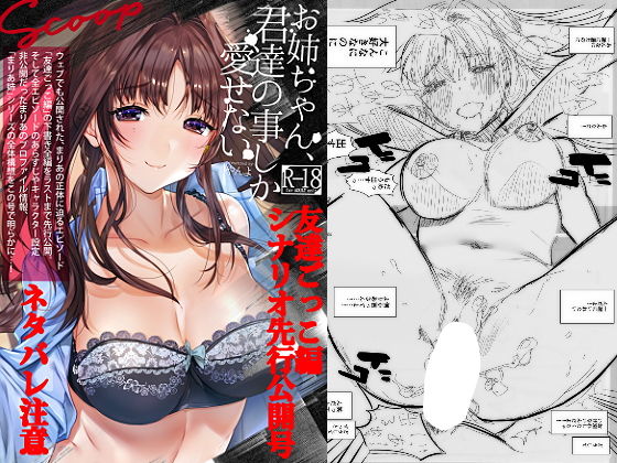 お姉ちゃん、君達の事しか愛せない/友達ごっこ編シナリオ先行公開号(やんやんよ) [d_140916]