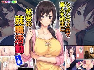 シェアハウス内で美人を相手に秘密の就職活動 1巻(悶々堂) [d_140920]