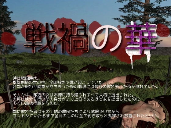 戦禍の華(vagrantsx) [d_140923]