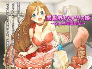 異世界からアリス姫 ～乙女の淫語作法～(GREENWAY) [d_140947]
