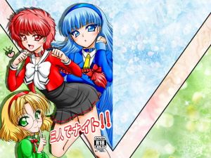 三人でナイト(愛は暗闇) [d_140955]