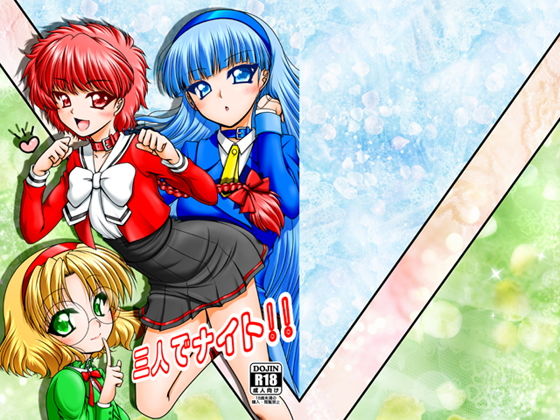 三人でナイト(愛は暗闇) [d_140955]