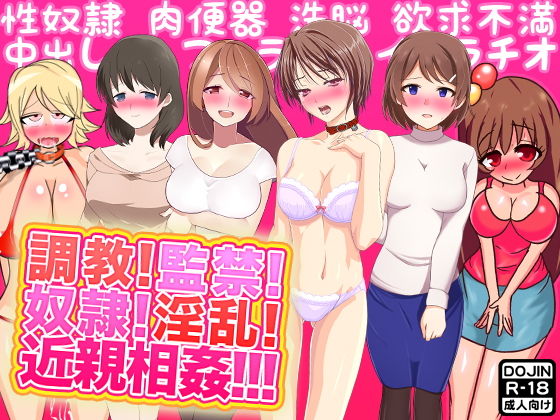 調教！監禁！奴隷！淫乱！近親相姦！！！(土竜組) [d_140958]