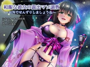和服な彼女の露出オナニー調教～お外でせんずりしましょうね～(暗黒あずまや) [d_140969]