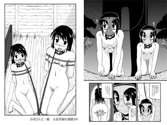 お母さんと一緒 大原母娘の調教その4(ぼうふり屋) [d_140977]