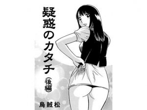 疑惑のカタチ（後編）(ナンネット) [d_140979]