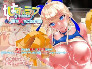 シス×らぶ 妹は肉食系！？青の瞳が僕色に染まる時(soft empousa) [d_140988]