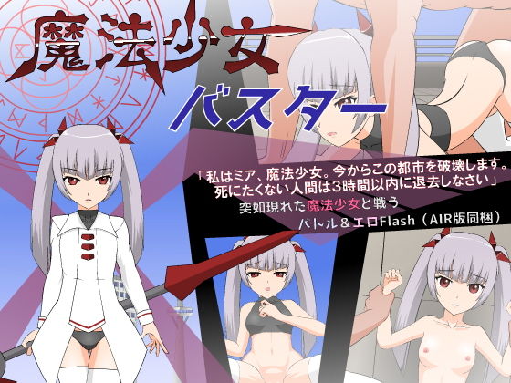 魔法少女バスター(JSK工房) [d_140992]