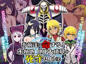 お前達に命ずる！本拠地 地下大墳墓を死守せよ！（笑(Wolf team) [d_140993]