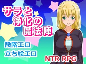 サラと浄化の魔法陣(ランドカット) [d_140996]