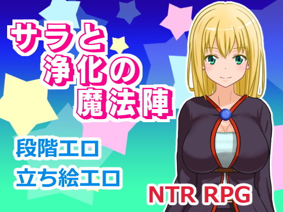 サラと浄化の魔法陣(ランドカット) [d_140996]