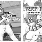 幼馴染はキモオタ専用コスプレ生オナホ(サークルOLAN) [d_140997]