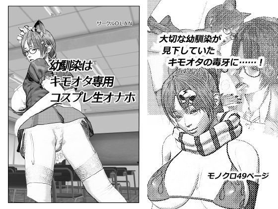 幼馴染はキモオタ専用コスプレ生オナホ(サークルOLAN) [d_140997]