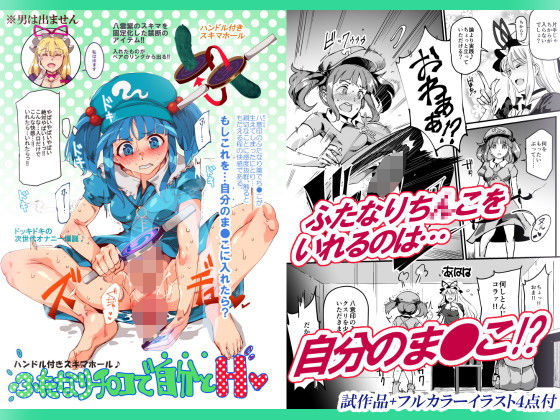 ハンドル付きスキマホール ふたなりち○こで自分とH(にゅう工房) [d_141002]