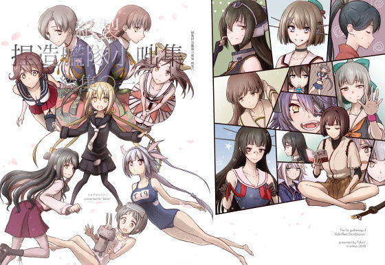 捏造艦隊小咄集 総集〇一(fakes) [d_141009]