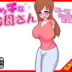 【期間限定】エッチなお母さん（SALE版）(ふぁるす) [d_141016]