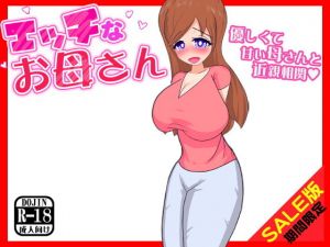 【期間限定】エッチなお母さん（SALE版）(ふぁるす) [d_141016]