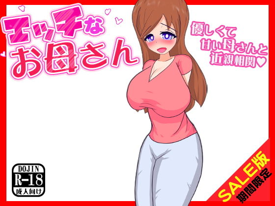 【期間限定】エッチなお母さん（SALE版）(ふぁるす) [d_141016]