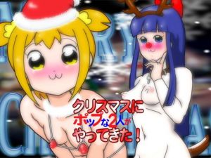 クリスマスにポップな2人がやってきた！(爆破瓜脳サイト) [d_141017]