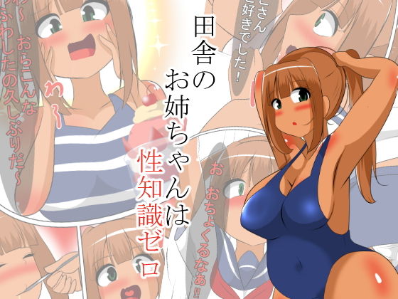 田舎のお姉ちゃんは性知識ゼロ(びっくる) [d_141024]