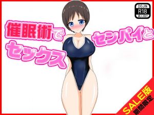 【期間限定】催眠術でセンパイとセックス（SALE版）(土竜組) [d_141034]