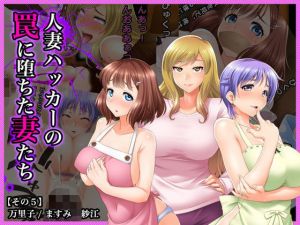 ＃人妻ハッカーの罠に堕ちた妻たち【その5】万里子、ますみ、紗江(Wi-Fe hacker) [d_141037]