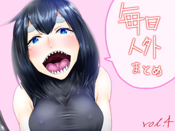 毎日人外まとめvol.4(一級河川) [d_141044]